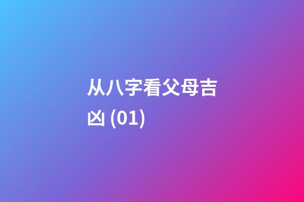 从八字看父母吉凶 (01)